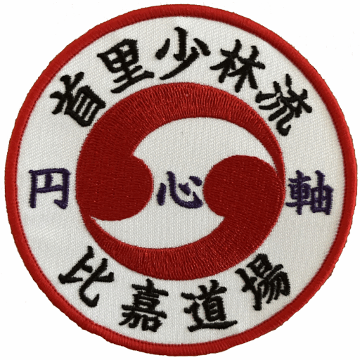 首里少林流円心軸　比嘉道場